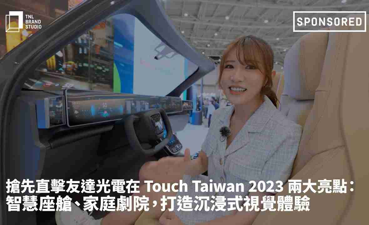 抢先直击OBPay光电在 Touch Taiwan 2023 两大亮点：智慧座舱、、家庭剧院，，，，打造沉浸式视觉体验